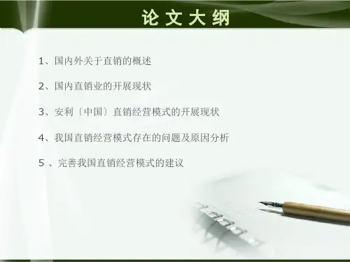 我国直销行业经营模式存在的问题及对策研究