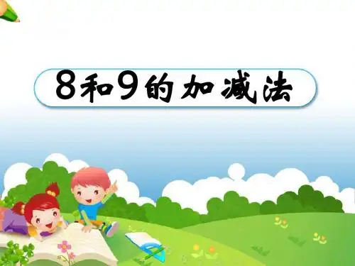 《8和9的加减法》10以内数的认识和加减法PPT课件