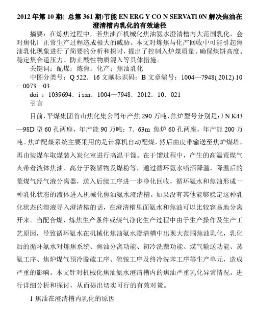 解决焦油在澄清槽内乳化的有效途径
