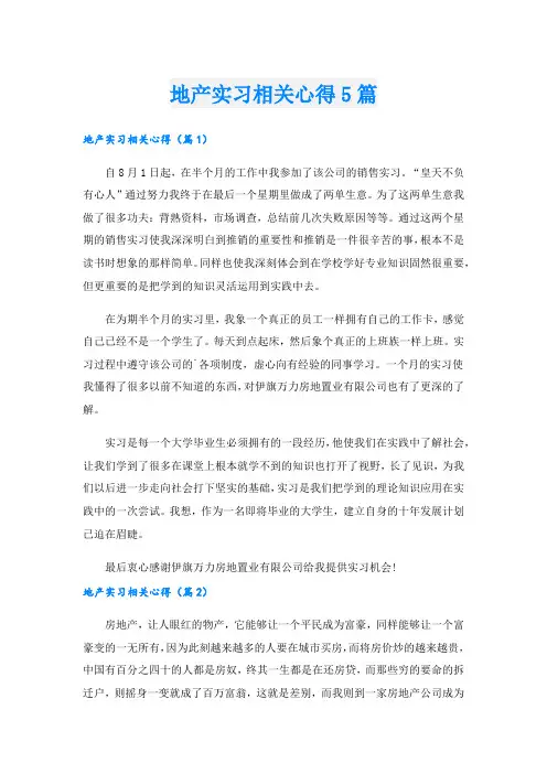 地产实习相关心得5篇.doc