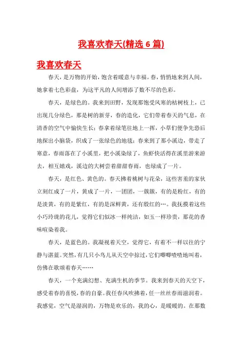我喜欢春天(精选6篇)