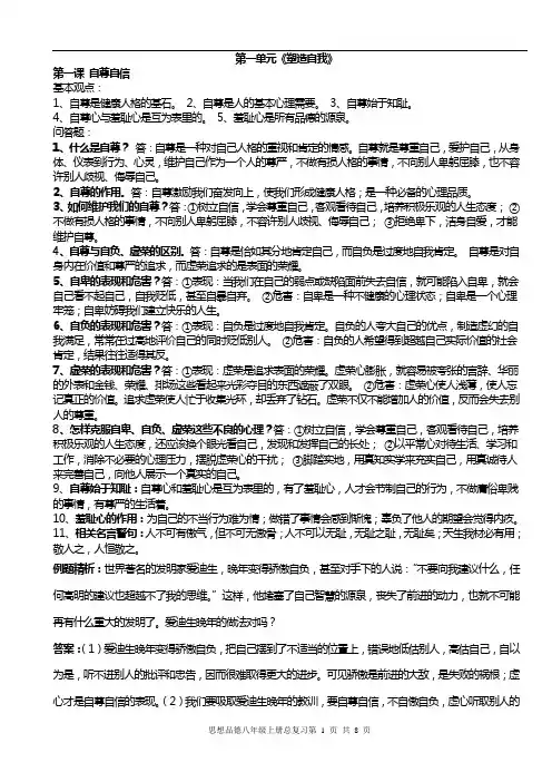 粤教版八年级思想品德(上)一至四单元知识点