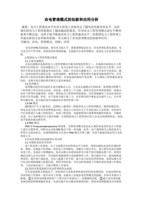 农电管理模式的创新和应用分析