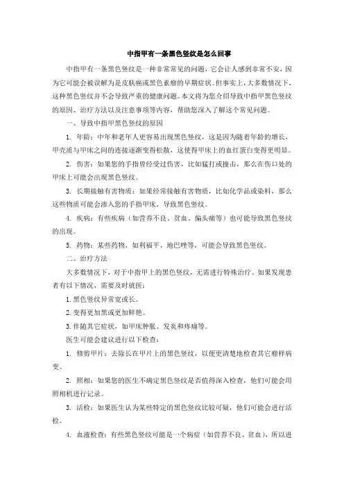 中指甲有一条黑色竖纹是怎么回事