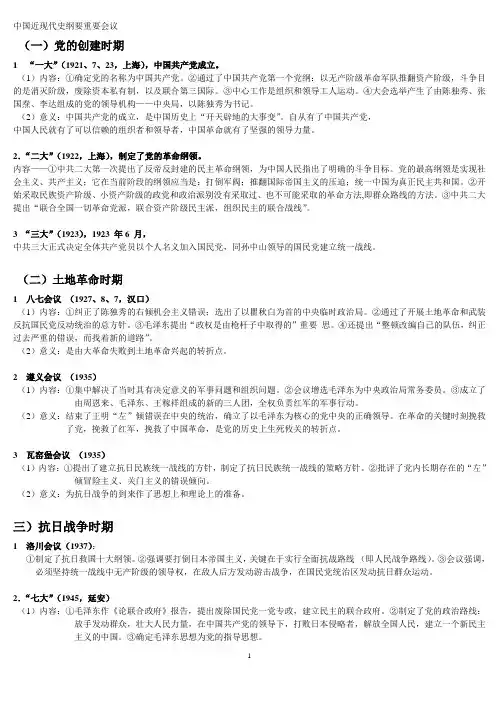 中国近现代史纲要重要会议重要