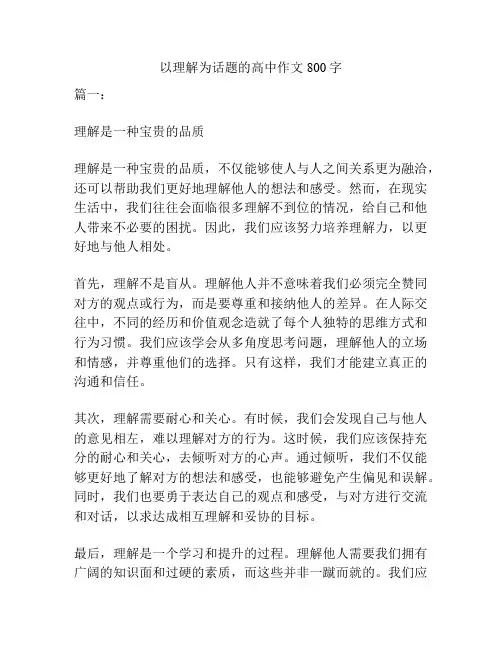 以理解为话题的高中作文800字