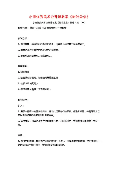 小班优秀美术公开课教案《树叶朵朵》4篇
