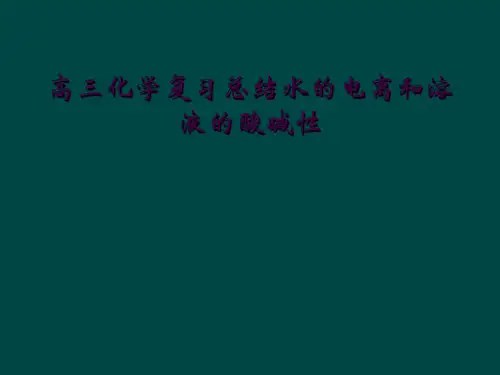 高三化学复习总结水的电离和溶液的酸碱性