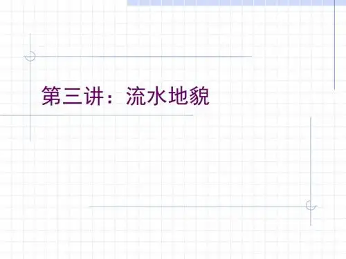 第三讲：流水地貌