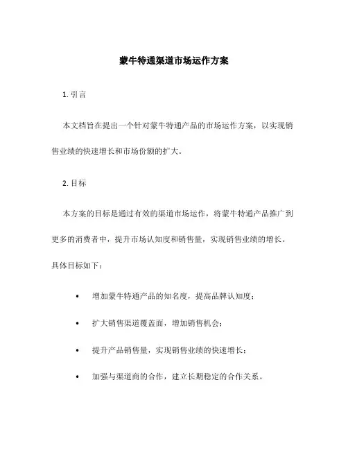 蒙牛特通渠道市场运作方案