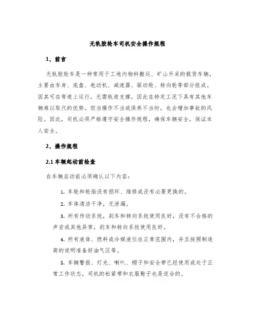 无轨胶轮车司机安全操作规程