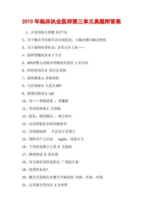 2010年临床执业医师第三单元真题附答案
