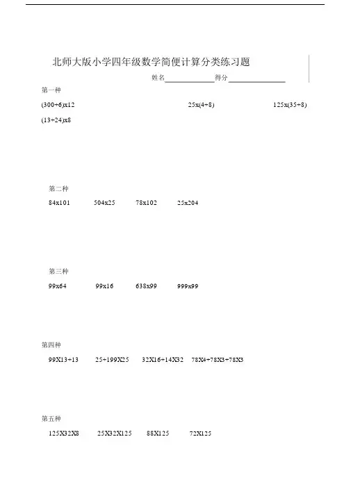 北师大版四年级数学简便计算分类练习题.doc