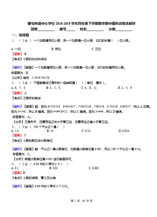 腰屯林场中心学校2018-2019学年四年级下学期数学期中模拟试卷含解析