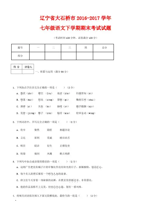【人教版】2016-2017学年七年级语文下学期期末考试试题(含答案)