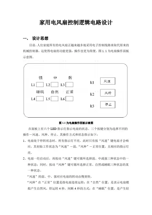 数字电子技术课程设计家用电风扇控制逻辑电路设计