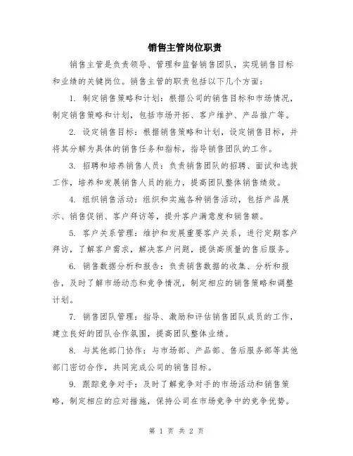 销售主管岗位职责