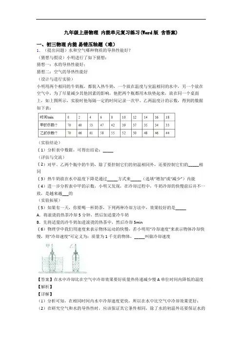 九年级上册物理 内能单元复习练习(Word版 含答案)