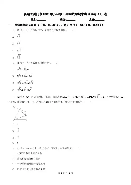 福建省厦门市2020版八年级下学期数学期中考试试卷(I)卷