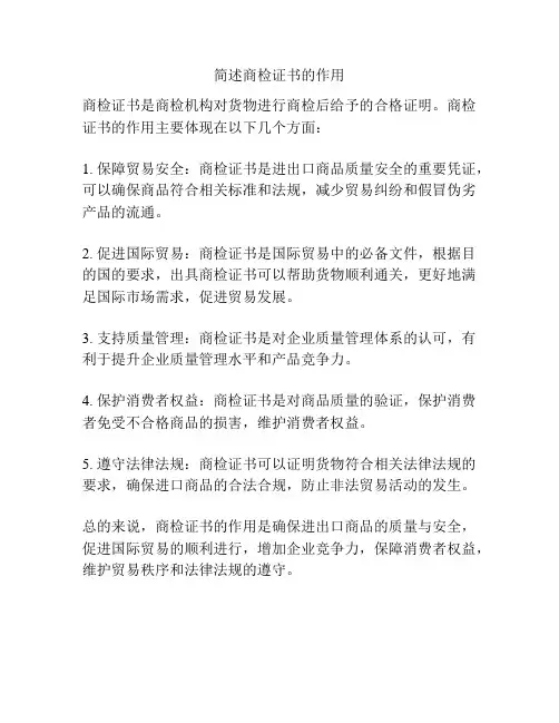简述商检证书的作用
