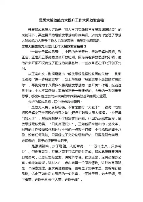 思想大解放能力大提升工作大见效发言稿