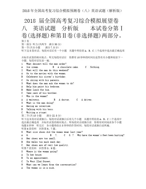 2018年全国高考复习综合模拟预测卷(八)英语试题(解析版)