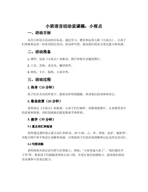小班语言活动说课稿：小雨点