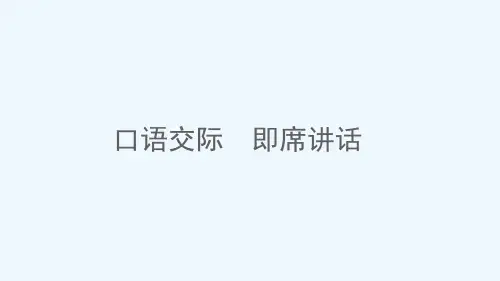 通用版八年级语文下册第五单元口语交际即席讲话作业课件新人教版