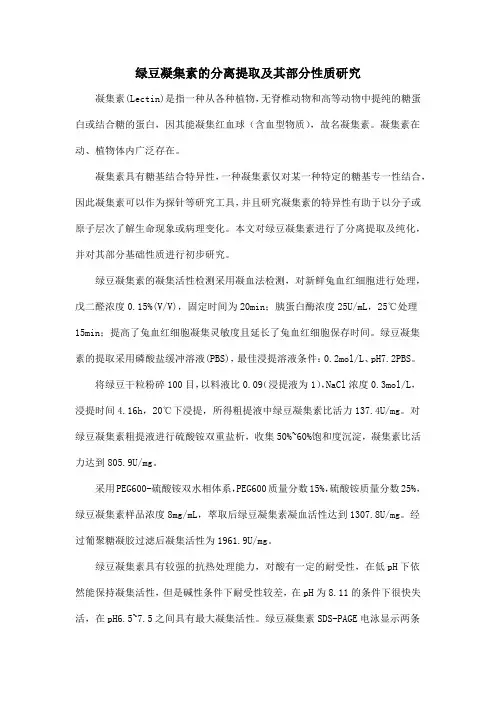 绿豆凝集素的分离提取及其部分性质研究