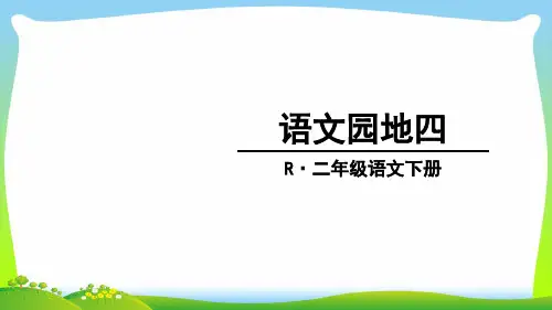 部编版二年级语文下册语文园地四课件