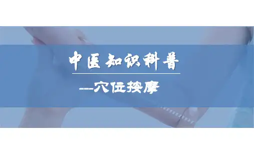 中医知识科普穴位按摩全文