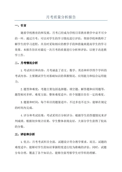 月考质量分析报告