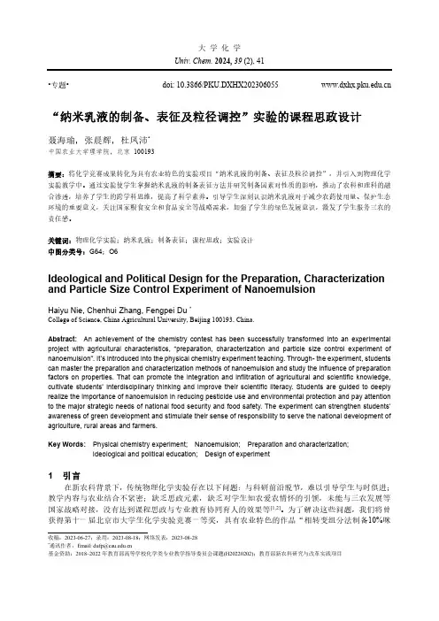 “纳米乳液的制备、表征及粒径调控”实验的课程思政设计