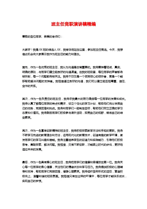 班主任竞职演讲稿精编