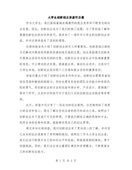 大学生创新创业讲座听后感