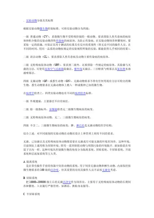 实验动物的分级