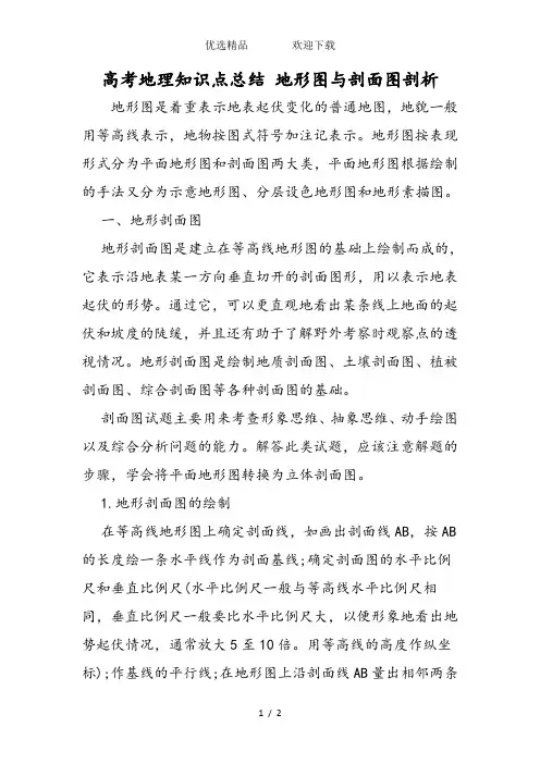 高考地理知识点总结地形图与剖面图剖析
