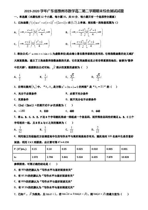 2019-2020学年广东省惠州市数学高二第二学期期末综合测试试题含解析