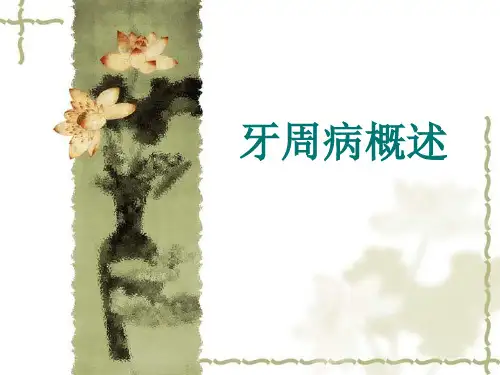 牙周病 概述