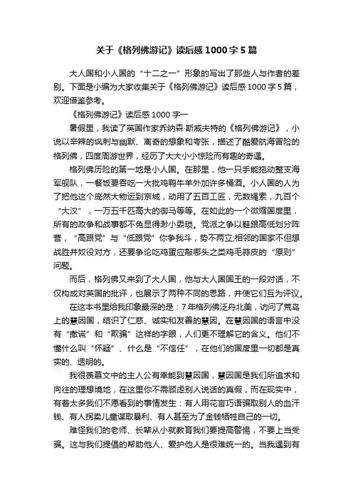 关于《格列佛游记》读后感1000字5篇