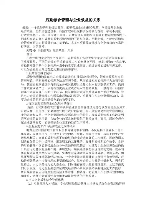 后勤综合管理与企业效益的关系