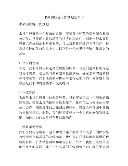 水果供应链工作规划怎么写