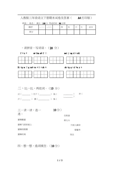 人教版三年级语文下册期末试卷及答案(A4打印版)