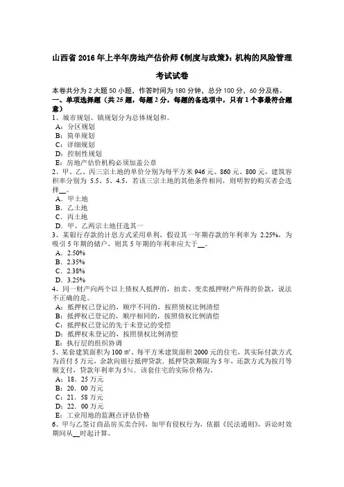山西省2016年上半年房地产估价师《制度与政策》：机构的风险管理考试试卷