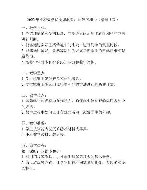 2023年小班数学优质课教案：比较多和少(精选3篇)