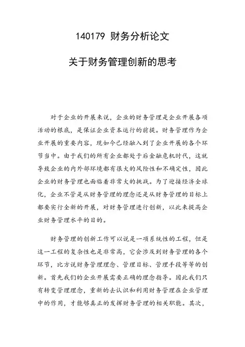 科研课题论文：关于财务管理创新的思考