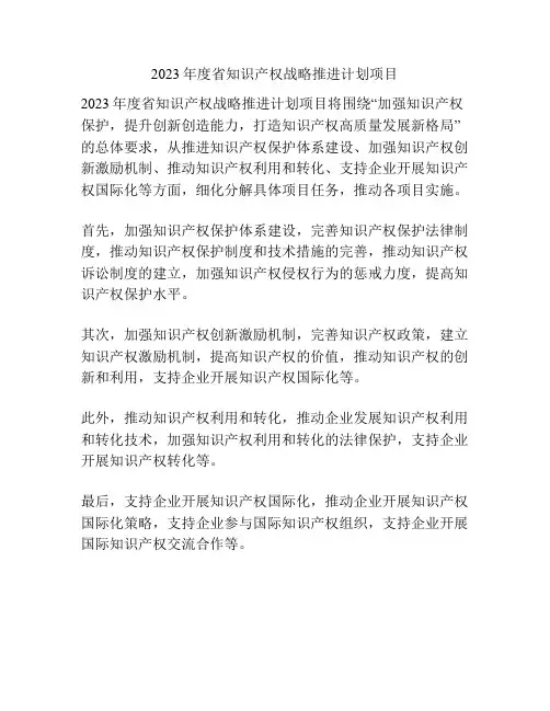 2023年度省知识产权战略推进计划项目