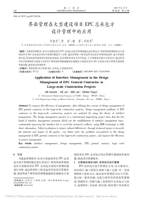 界面管理在大型建设项目EPC总承包方设计管理中的应用_何晗芝_贺洁_魏嘉_邓铁军