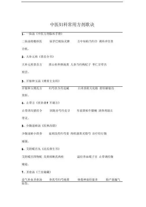 妇科方剂歌诀