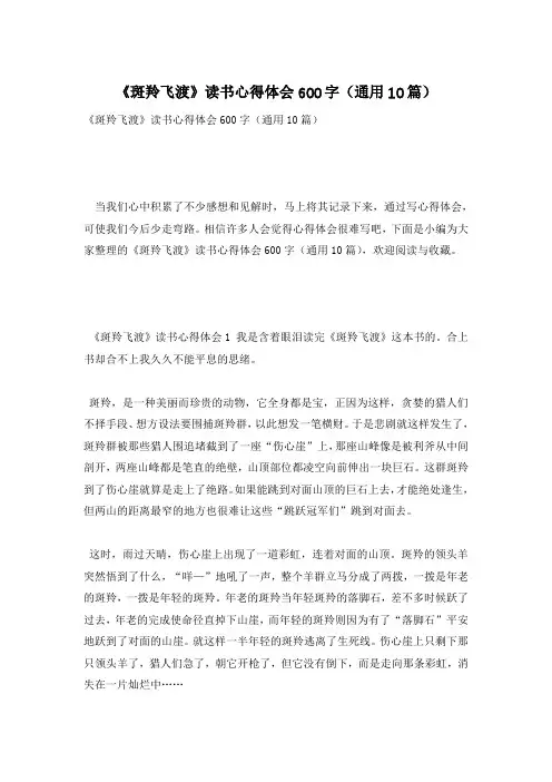 《斑羚飞渡》读书心得体会600字(通用10篇)